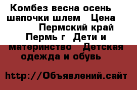 Комбез весна-осень  2 шапочки шлем › Цена ­ 1 200 - Пермский край, Пермь г. Дети и материнство » Детская одежда и обувь   